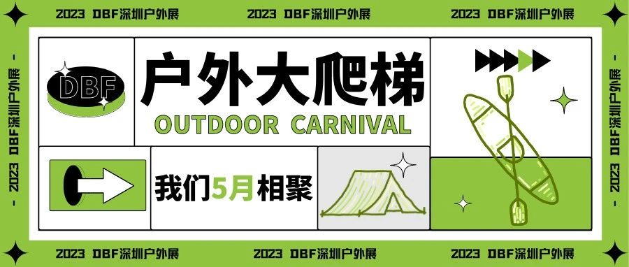 2023深圳户外展,深圳高博会,深圳健身展：户外大爬梯，我们5月相聚！