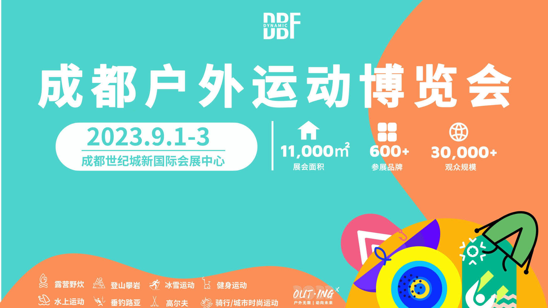 2023成都户外展|成都户外运动博览会2023年9月1-3日