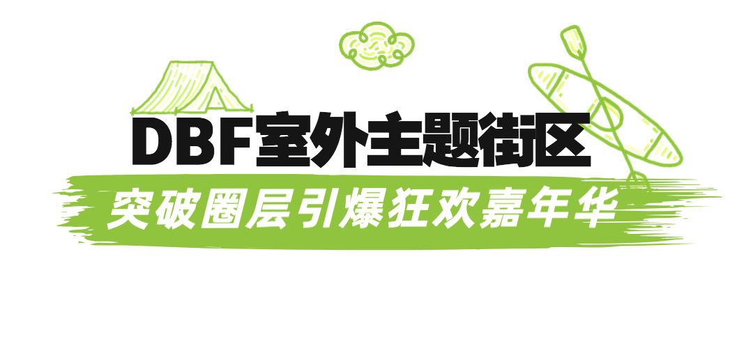 不止露营 | 5月第四届DBF深圳户外展，跨界出圈拓展万亿商机插图11