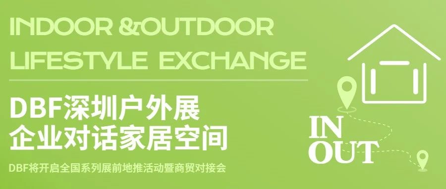 新赛道开跑！DBF深圳户外展企业对话家居空间