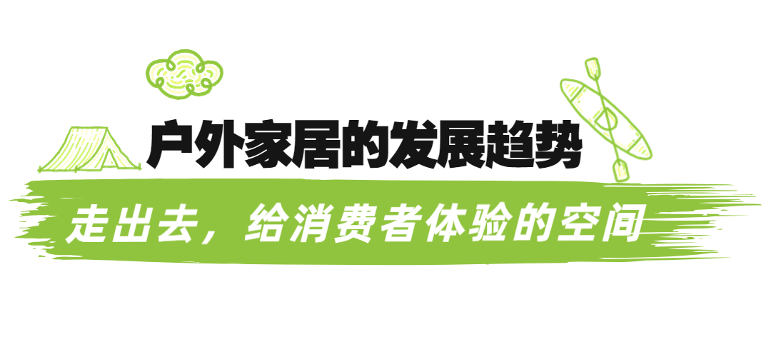 新赛道开跑！DBF深圳户外展企业对话家居空间插图6