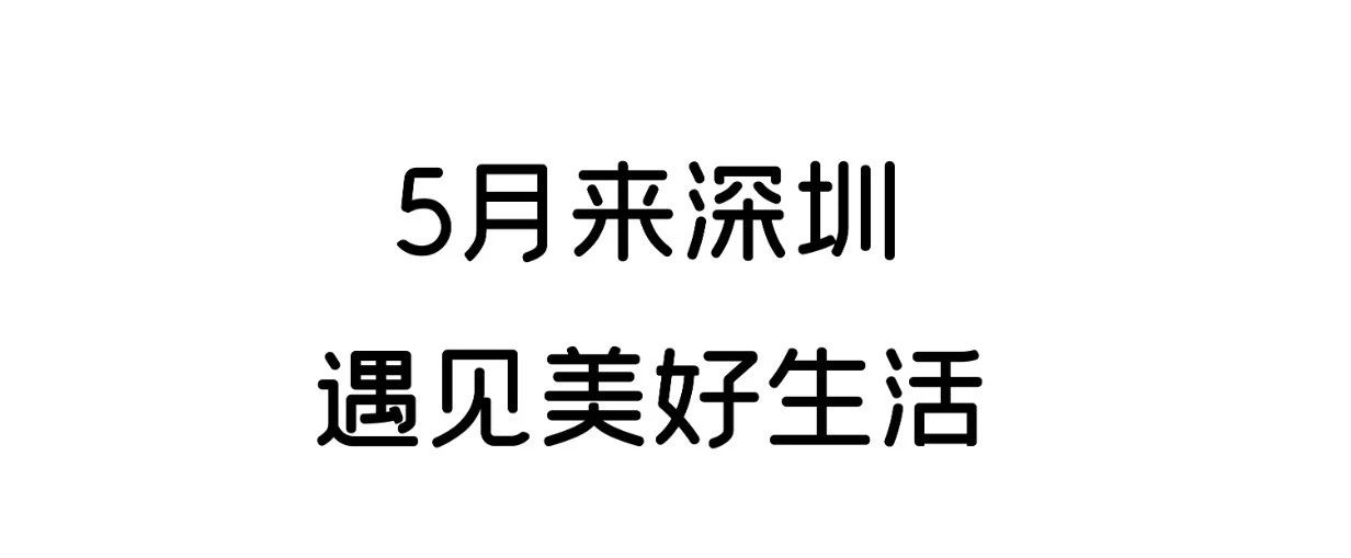 5月｜在深圳遇见户外美好生活插图